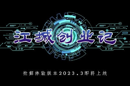 江城创业记菜谱配方汇总