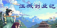 江城创业记临时背包作用介绍