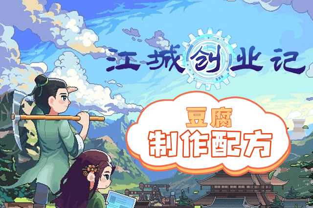 江城创业记豆腐配方介绍