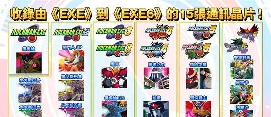洛克人exe合集特典内容介绍