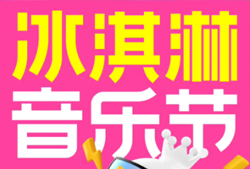 蜜雪冰城音乐节购票攻略