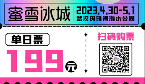 蜜雪冰城音乐节2023门票价格介绍