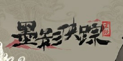 墨影侠踪好玩吗值得买吗