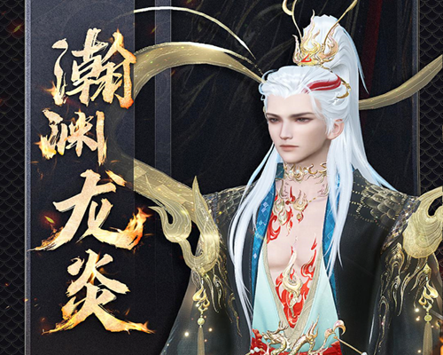 逆水寒瀚渊龙炎外观分析介绍