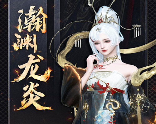 逆水寒瀚渊龙炎外观分析介绍