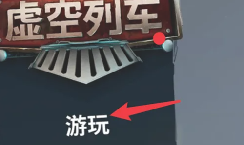 虚空列车联机攻略
