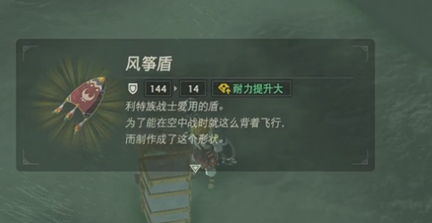 王国之泪风筝盾作用介绍