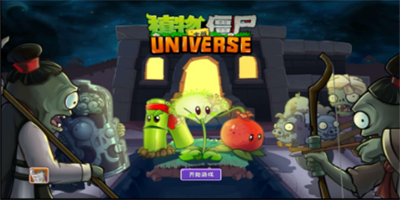 植物大战僵尸UNIVERSE2023最新版
