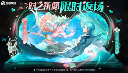 王者荣耀时之祈愿什么时候返场2023