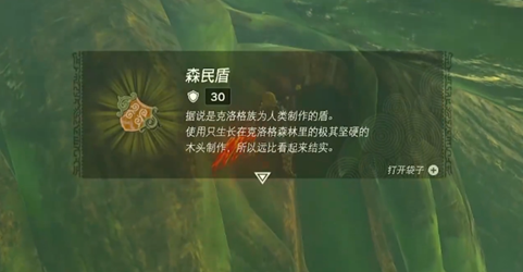 王国之泪森民盾位置介绍