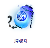 永劫无间捕魂灯作用一览