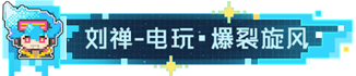 王者荣耀电玩爆裂旋风获取攻略