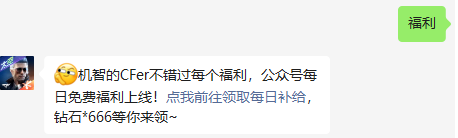 cf手游公众号每日福利位置介绍