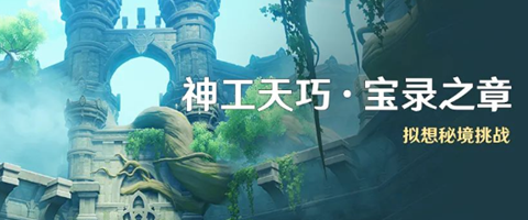原神神工天巧宝录之章活动攻略