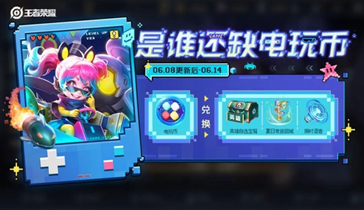 王者荣耀是谁还缺电玩币活动攻略
