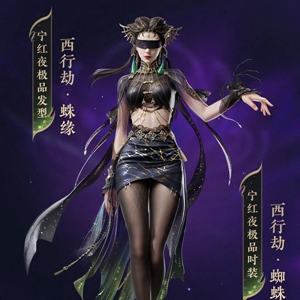 永劫无间宁红叶蜘蛛精皮肤多少钱