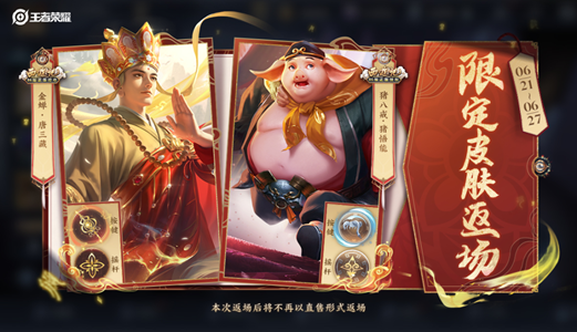 王者荣耀金蝉唐三藏皮肤什么时候返场2023