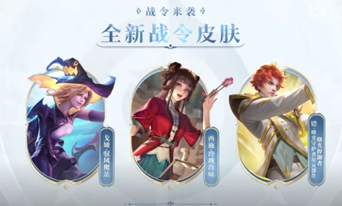 王者荣耀s32赛季战令皮肤介绍