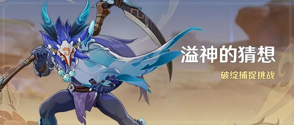 原神溢神的猜想活动攻略