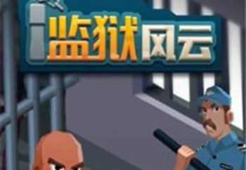 监狱风云手游1.0.3中文版