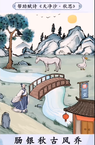 你是大聪明天净沙秋思攻略