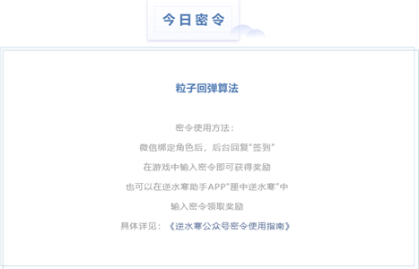 逆水寒每日密令2023年7月3日答案最新