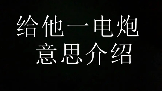给他一电炮梗意思介绍