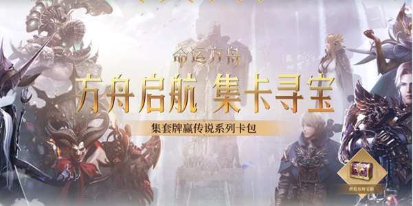 命运方舟集卡活动地址分享
