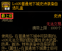 dnf105装备自选礼盒品级2023.7.12