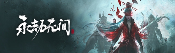永劫无间藏宝阁上线介绍
