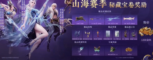 永劫无间山海赛季通行证奖励一览