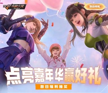 cf手游嘉年华活动介绍