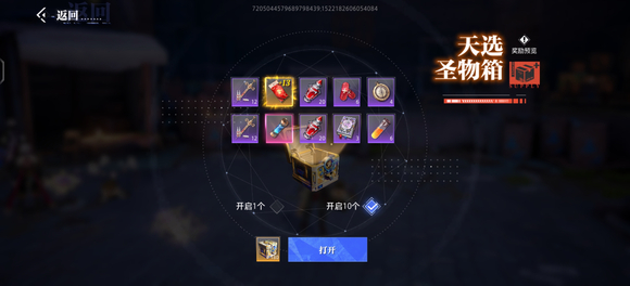 晶核天选圣物箱奖励一览