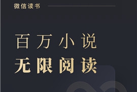 微信读书免费云端阅读
