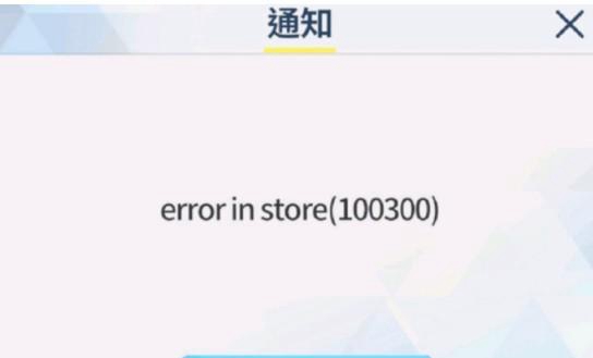 蔚蓝档案error in store10300解决办法