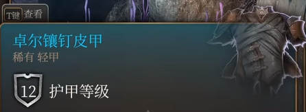 博德之门3卓尔镶钉皮甲获取攻略