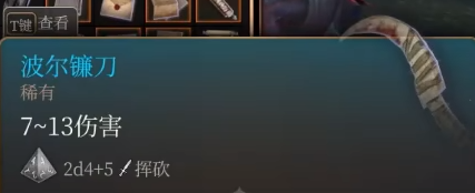 博德之门3波尔镰刀获取攻略