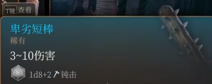 博德之门3卑劣短棒获取攻略