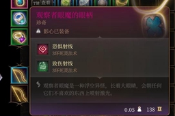博德之门3眼魔位置介绍