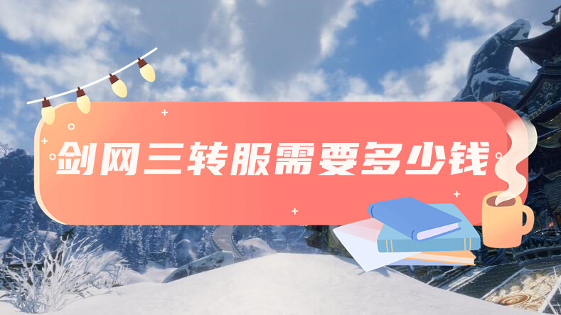 剑网三转服价格说明介绍