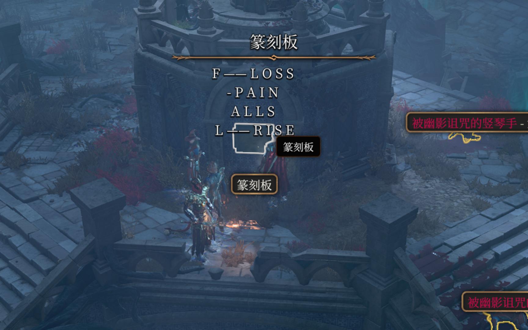 博德之门33个篆刻板字母顺序