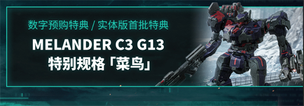 装甲核心6预购奖励一览