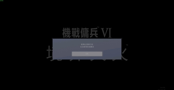 装甲核心6检测出违规行动解决办法