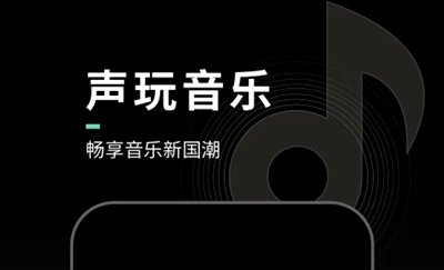 声玩音乐app最新版