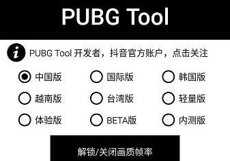 PUBGtool免费超高清120帧