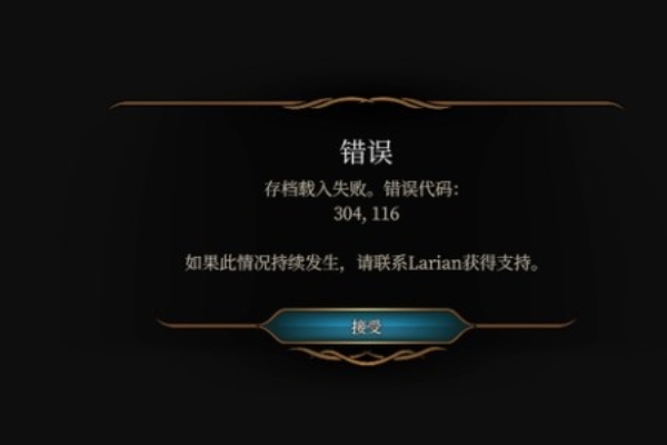 博德之门3304116错误解决方法