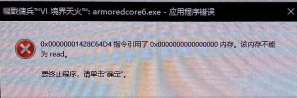 装甲核心60x0000000142557323报错解决方法