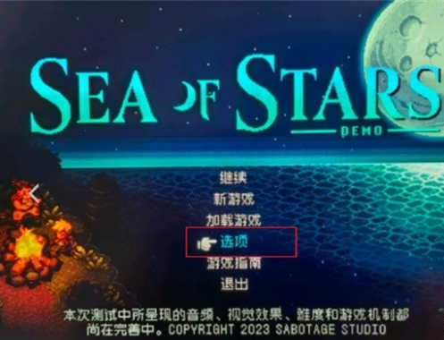 星之海设置中文方式