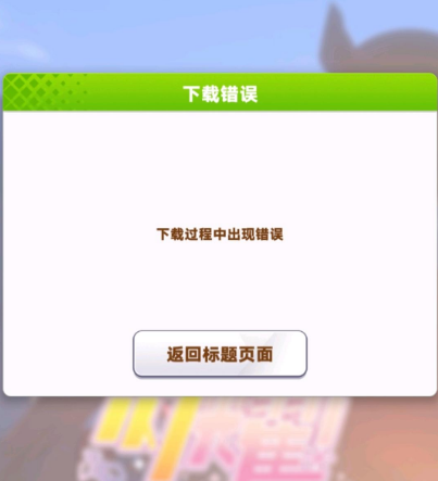 闪耀优俊少女下载过程中出现问题怎么办