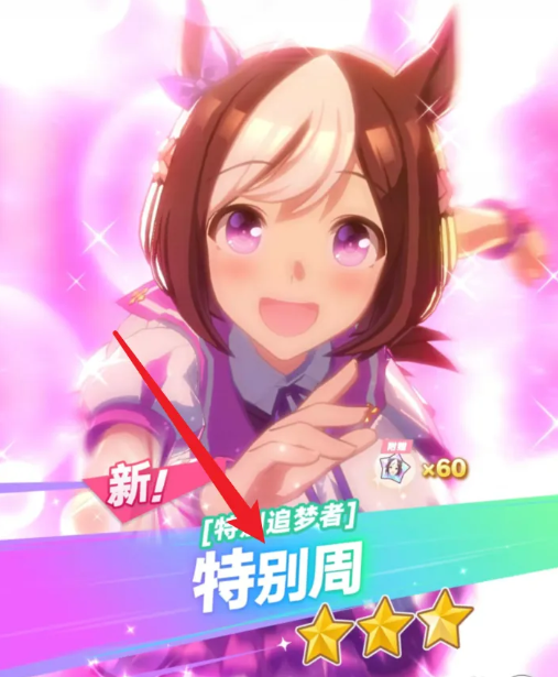 闪耀优俊少女特别周获取攻略